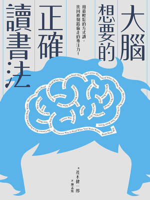 cover image of 大腦想要的正確讀書法